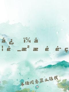 嘿，妖道